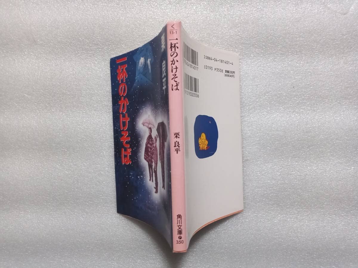 Amazon.co.jp: 一杯のかけそば 栗良平 角川文庫版 解説さだまさし ソロ 