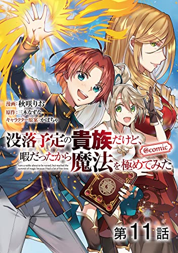 【単話版】没落予定の貴族だけど、暇だったから魔法を極めてみた@COMIC 第11話 (コロナ・コミックス)