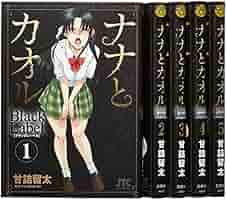 【ナナとカオル 全巻28冊セット】Last Year Black Label Amazon.co.jp: ナナとカオル Black Label コミック 全5巻完結