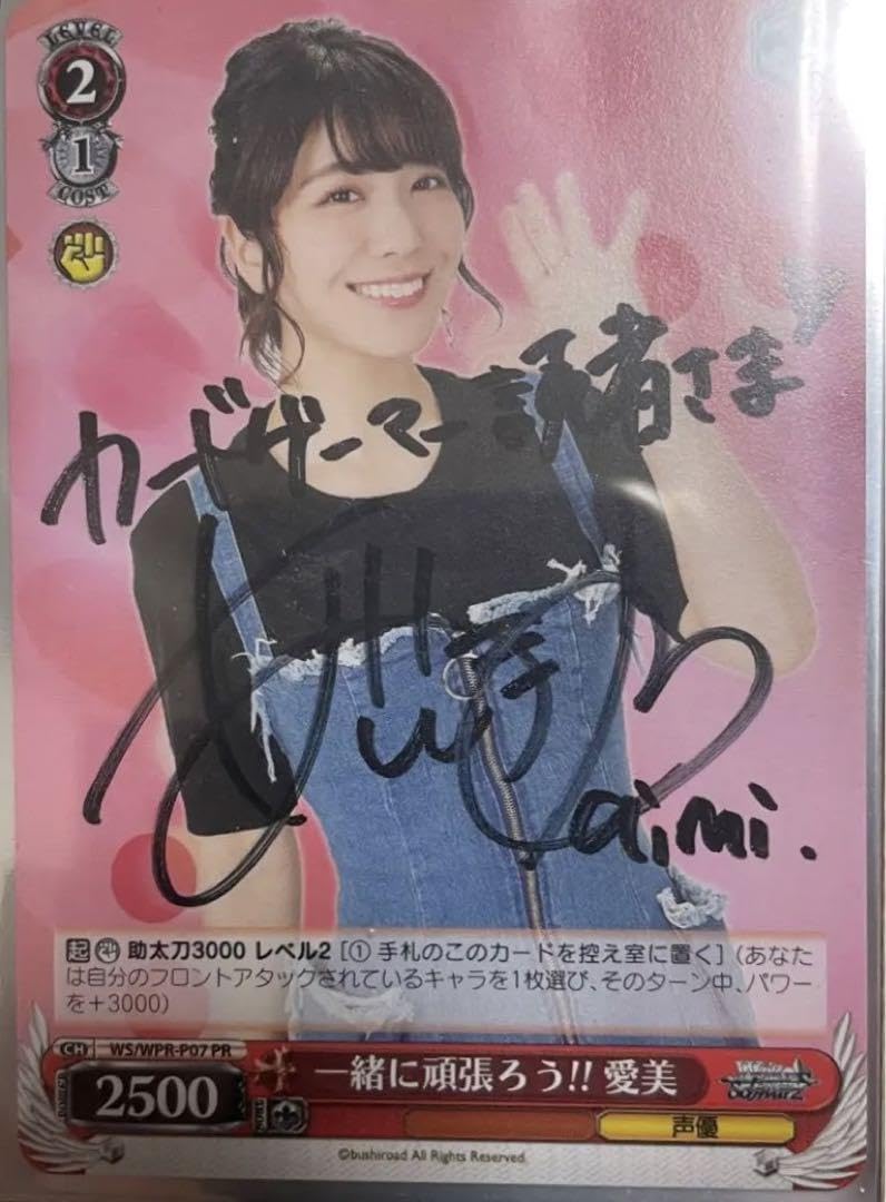 Amazon.co.jp: ヴァイス 「一緒に頑張ろう!!愛美」 直筆サイン : おもちゃ