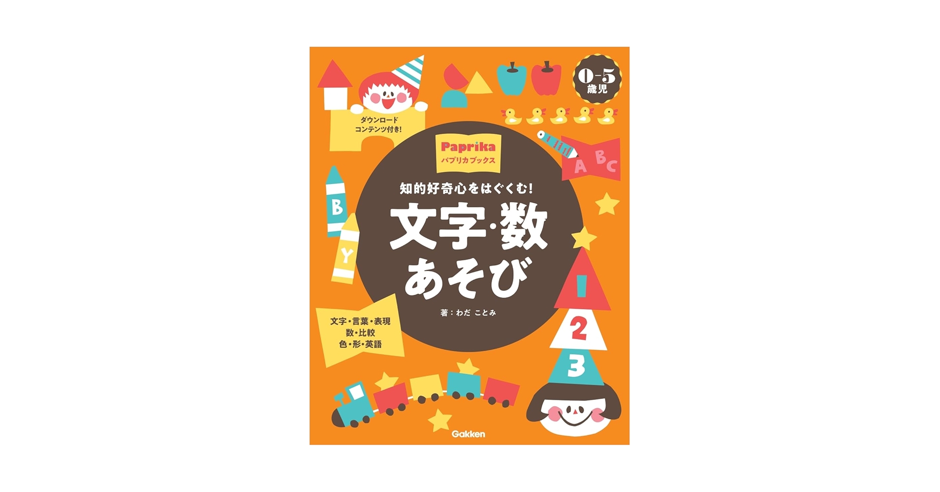 Amazon.co.jp: 0-5歳児 文字・数あそび: 知的好奇心をはぐくむ
