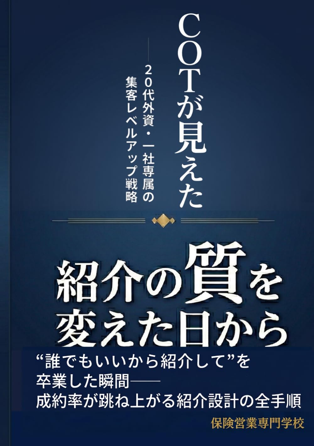 紹介の「質」を変えた日からCOTが見えた 20代外資・一社専属の集客レベルアップ戦略