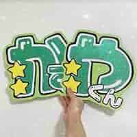 Amazon.co.jp: 大橋和也くん うちわ文字 大橋和也 うちわ うちわ