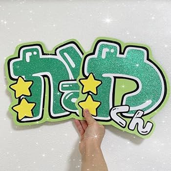 ネオンうちわ　なにわ男子　大橋和也 うちわ文字シール】なにわ男子 大橋和也 | ☆shushu☆うちわ文字シール