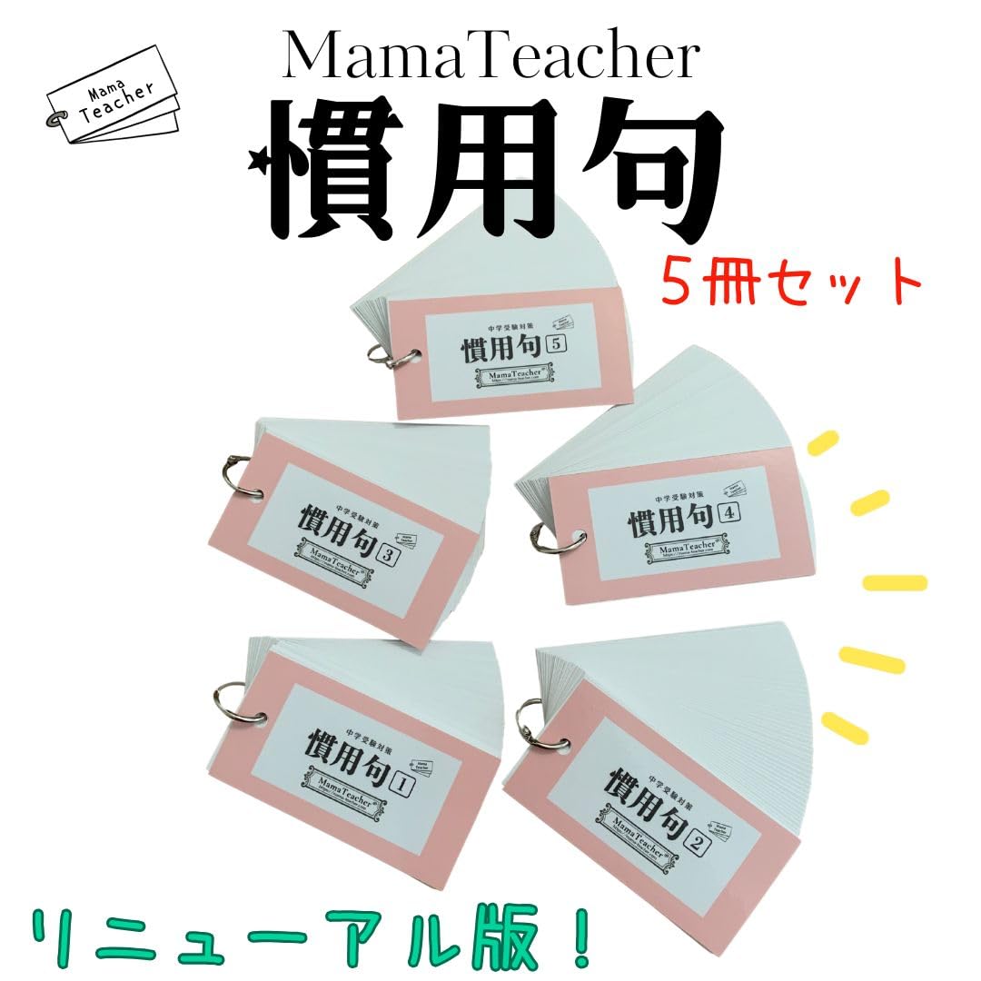 Amazon.co.jp: 慣用句5冊セット MamaTeacherの暗記カードで学ぶ中学