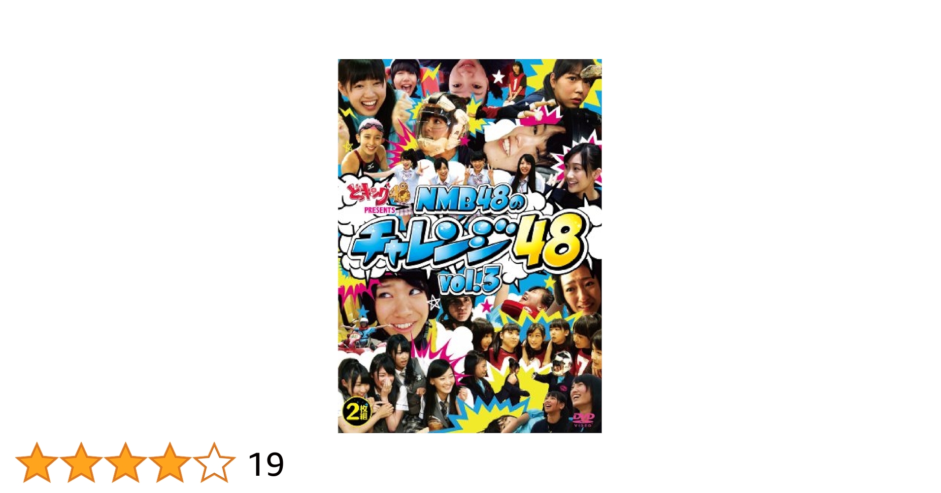 どっキング48 presents NMB48のチャレンジ48 vol.3 [DVD] どっキング48 presents NMB48のチャレンジ48 vol.3 [DVD
