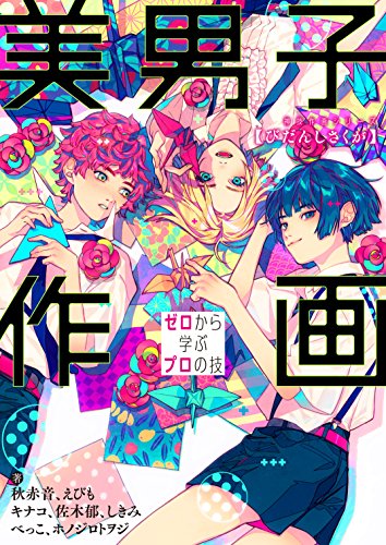 美男子作画 ゼロから学ぶプロの技 神技作画シリーズ 美男子作画 ゼロから学ぶプロの技 神技作画シリーズ