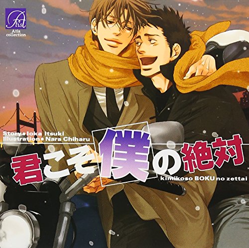 君こそ僕の絶対