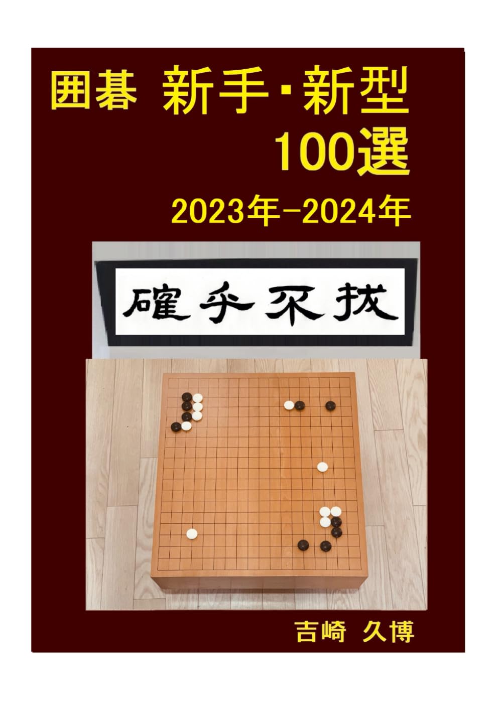 最新　囲碁大辞典 b1667516fdf27ac.jpg