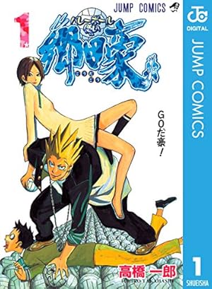 【中古】 バレーボール使い郷田豪（3） Amazon.co.jp: バレーボール使い郷田豪 1 (ジャンプコミックスDIGITAL