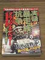 俺たちには土曜しかない / 瓜田吉寿 / 暴走族の手記 / ブラック・エンペラー Amazon.co.jp: 暴走族の手記 俺たちには土曜日しかない ブラック