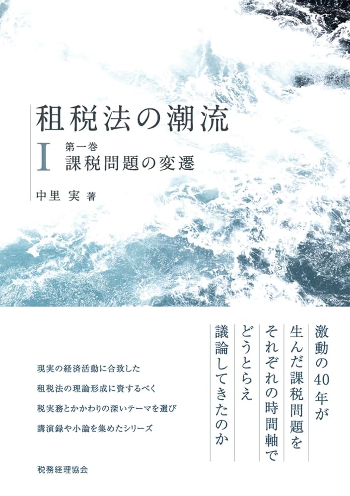 租税法の潮流 全4巻 中里実 租税法概説〔第4版〕 | 中里 実, 弘中 聡浩, 渕 圭吾, 伊藤 剛志
