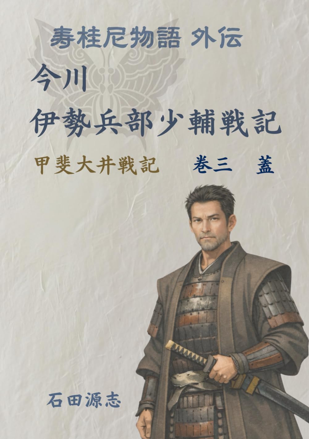 今川　伊勢兵部少輔戦記　③蓋: 寿桂尼物語外伝　甲斐大井戦記