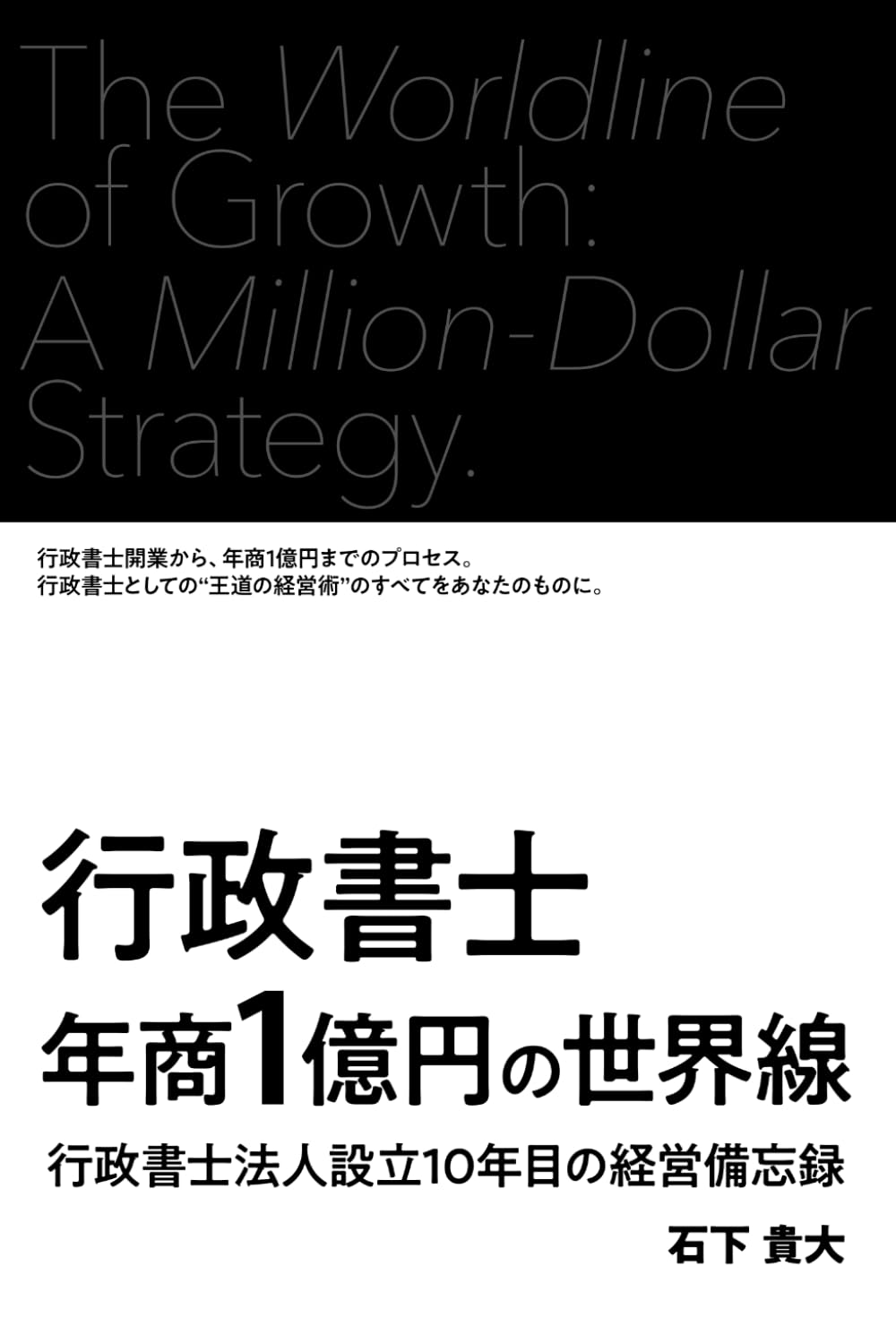 行政書士年商1億円の世界線: 行政書士法人設立10年目の経営備忘録 | 石