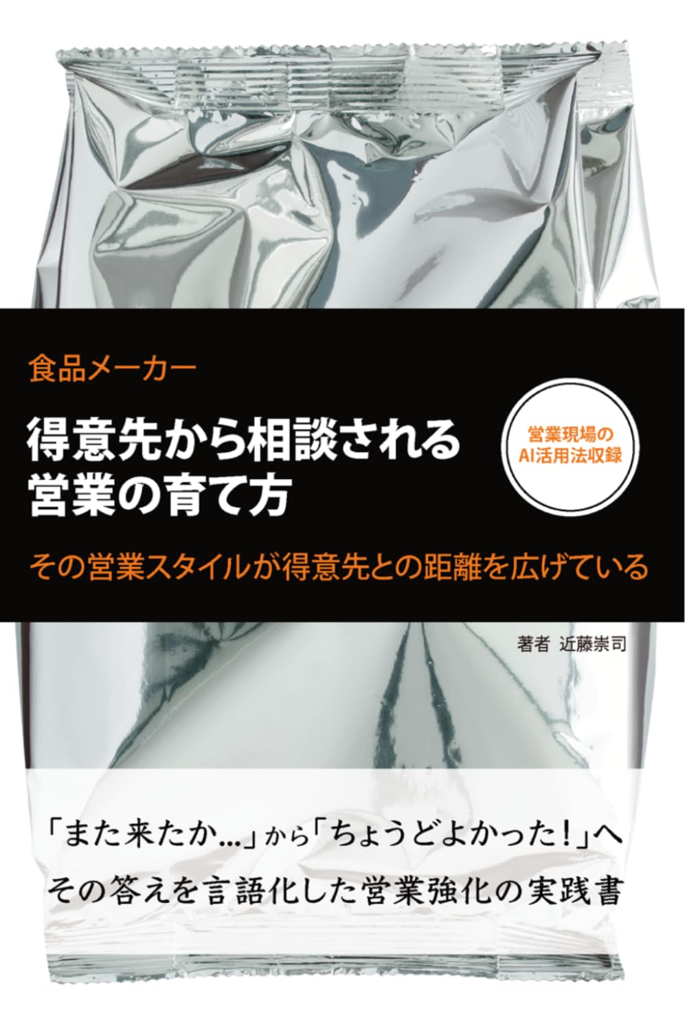 得意先から相談される営業の育て方: その営業スタイルが得意先との距離を広げている