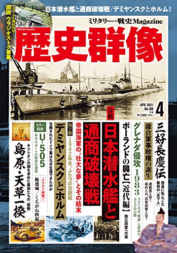 スマホ 無料電子書籍 歴史群像 2021年 04 月号 バイ
