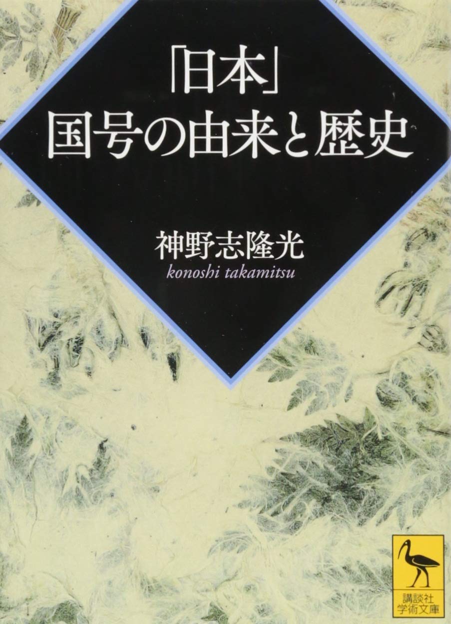神道世界の構造　平野孝國　初版第一刷　未読本文良　天シミ 神道世界の構造 平野孝國 初版第一刷 未読本文良 天シミ