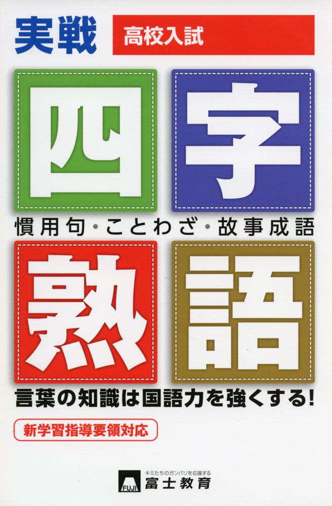 高校入試一問一答式四字熟語 慣用句 ことわざ 本 通販 Amazon