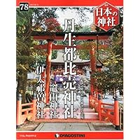日本の神社 78号 (丹生都比売神社・竈山神社・伊太祁曽神社) [分冊百科]