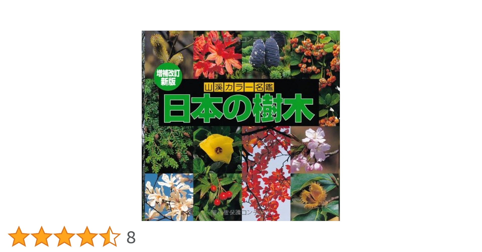 増補改定新版　日本の樹木 Amazon.co.jp: 増補改訂新版 日本の樹木 (山溪カラー名鑑) : 編