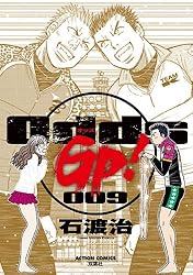 Odds GP！ ： 1 Odds GP! (アクションコミックス) | 石渡治 | 青年