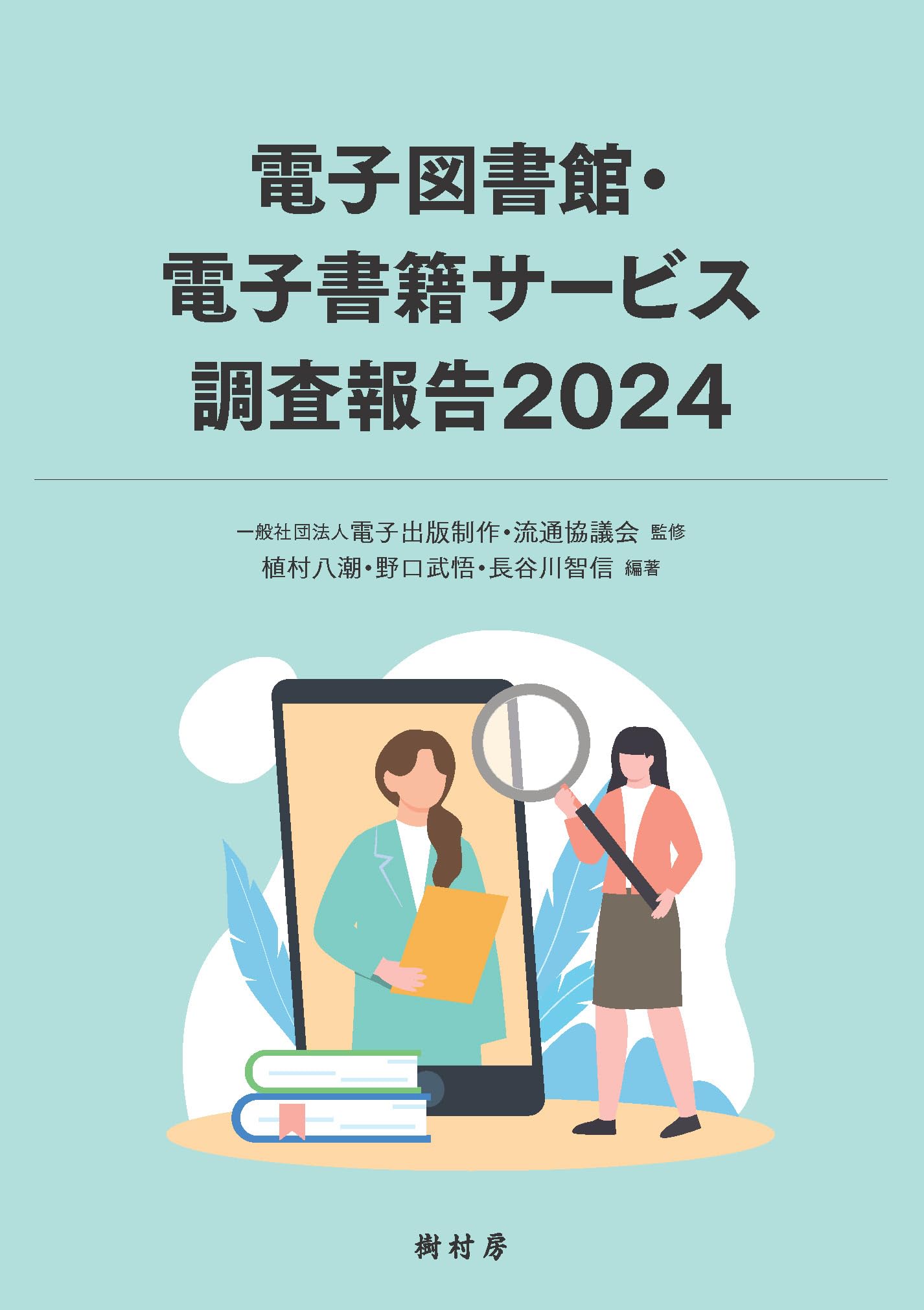 電子図書館・電子書籍サービス調査報告2024 | 一般社団法人電子出版
