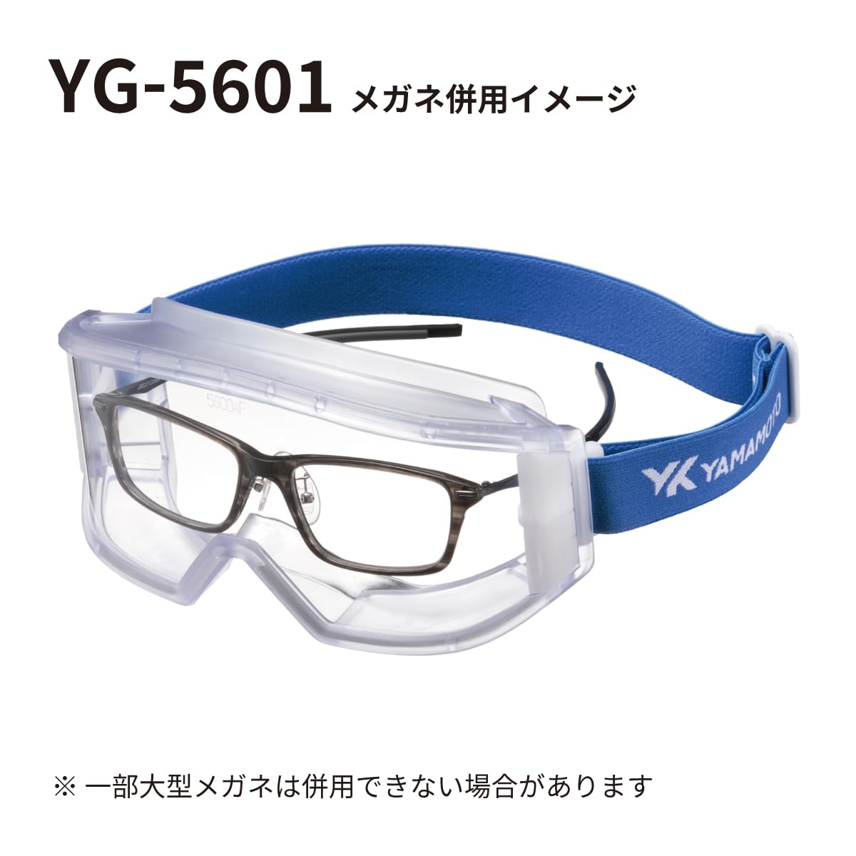 Amazon | 山本光学 YAMAMOTO YG-5601 無気孔ゴーグル 飛沫 感染対策