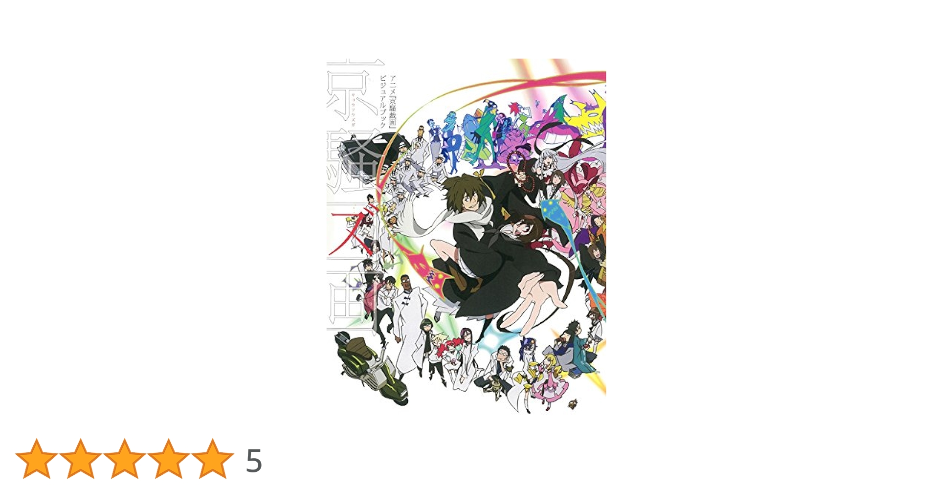 アニメ「京騒戯画」ビジュアルブック |本 | 通販 | Amazon