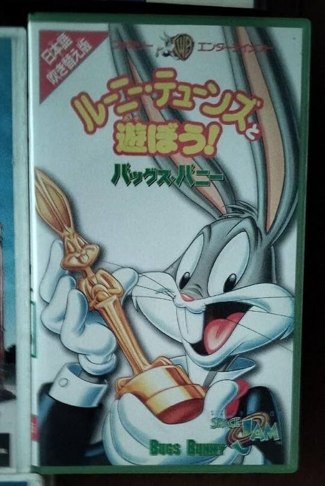 Amazon.co.jp: ルーニー・テューンズと遊ぼう! バッグス・バニー