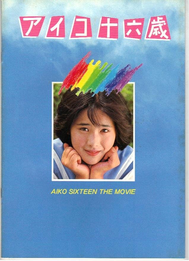 グッドバイ夏のうさぎ 富田靖子 アイコ十六歳