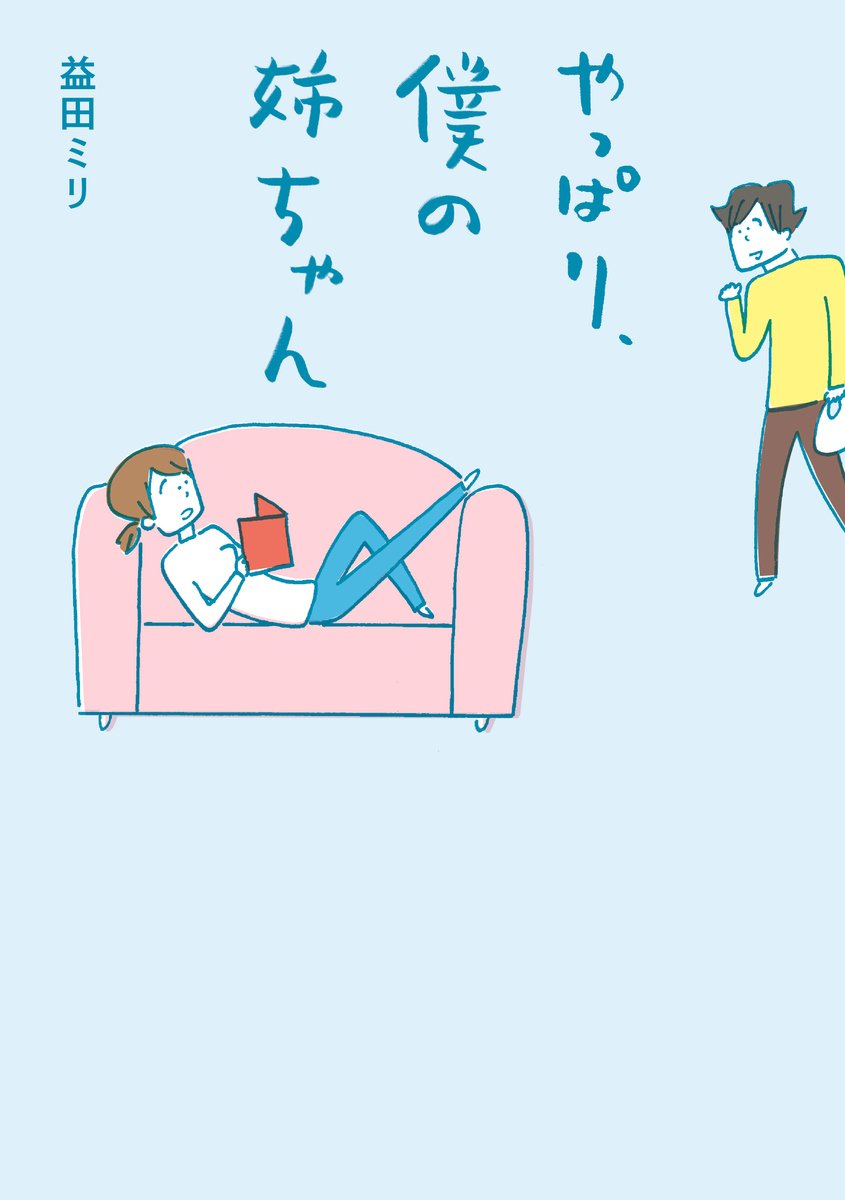 益田ミリ　まとめ売り16冊　沢村さん　僕の姉ちゃんシリーズ　こはる日記 益田ミリ まとめ売り16冊 沢村さん 僕の姉ちゃんシリーズ こはる日記