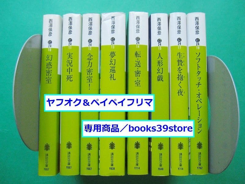 Amazon.co.jp: 文庫-西澤保彦+水玉蛍之丞8冊セット/神麻嗣子の超能力