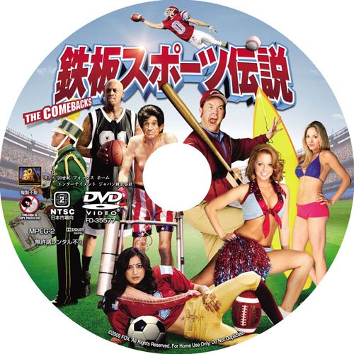 鉄板スポーツ伝説 [DVD]
