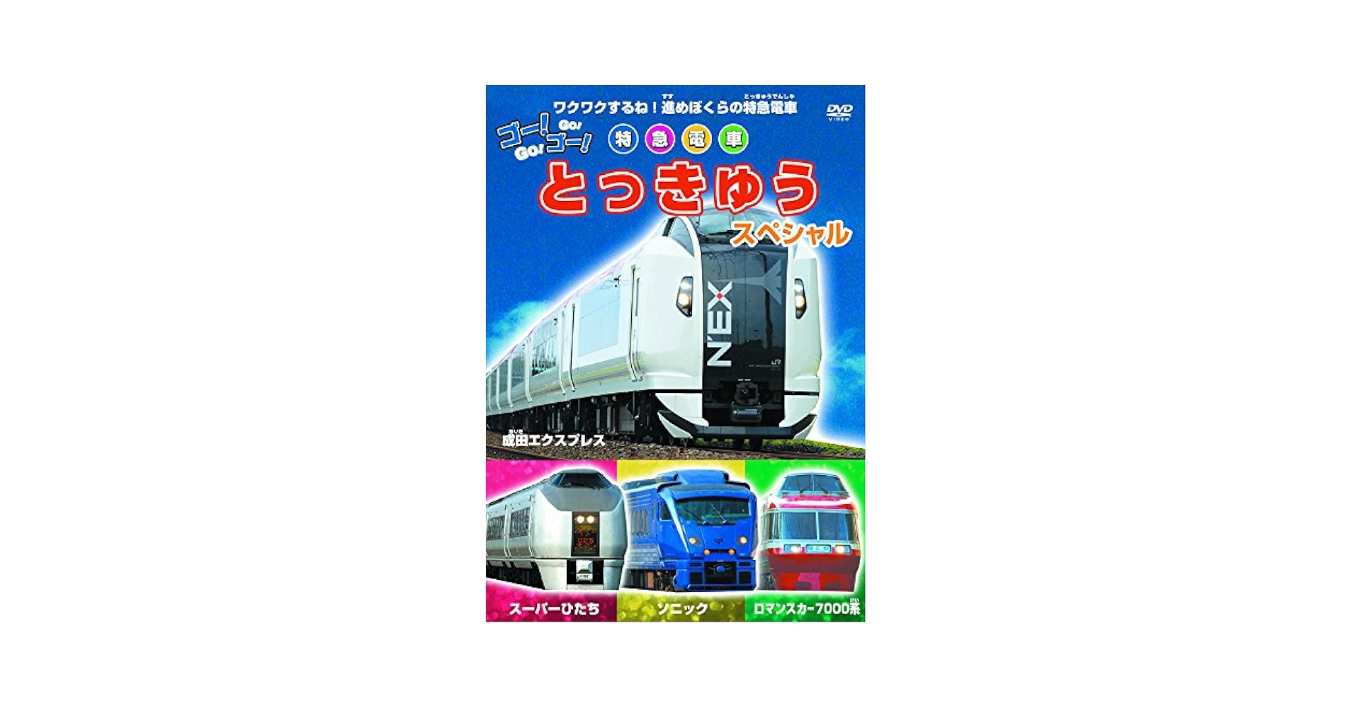 (未使用･未開封品)ぼくらの特急電車 [DVD] 71ya2qNsMQL.jpg