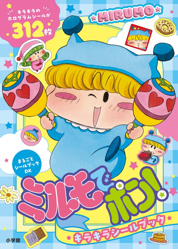 ミルモでポン! キラキラシールブック (まるごとシールブックDX) | 篠塚