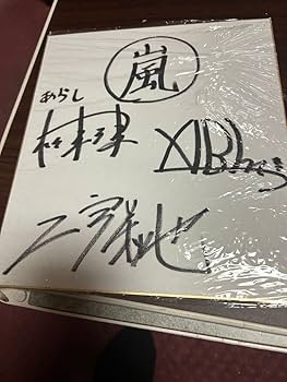 Amazon.co.jp: 嵐、松本潤、相葉雅紀、二宮和也、3人の直筆サイン