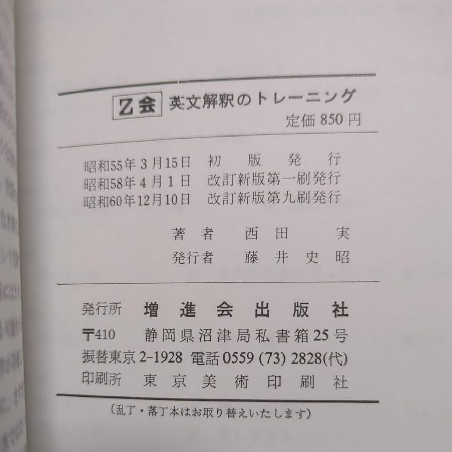 続英文解釈のトレーニング改訂版　増進会出版社　昭和57年発行 続英文解釈のトレーニング改訂版 増進会出版社 昭和57年発行