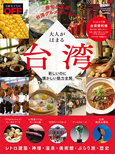 無料電子書籍アプリ 日経トレンディ11月号臨時増刊 大人がはまる台湾 バイ