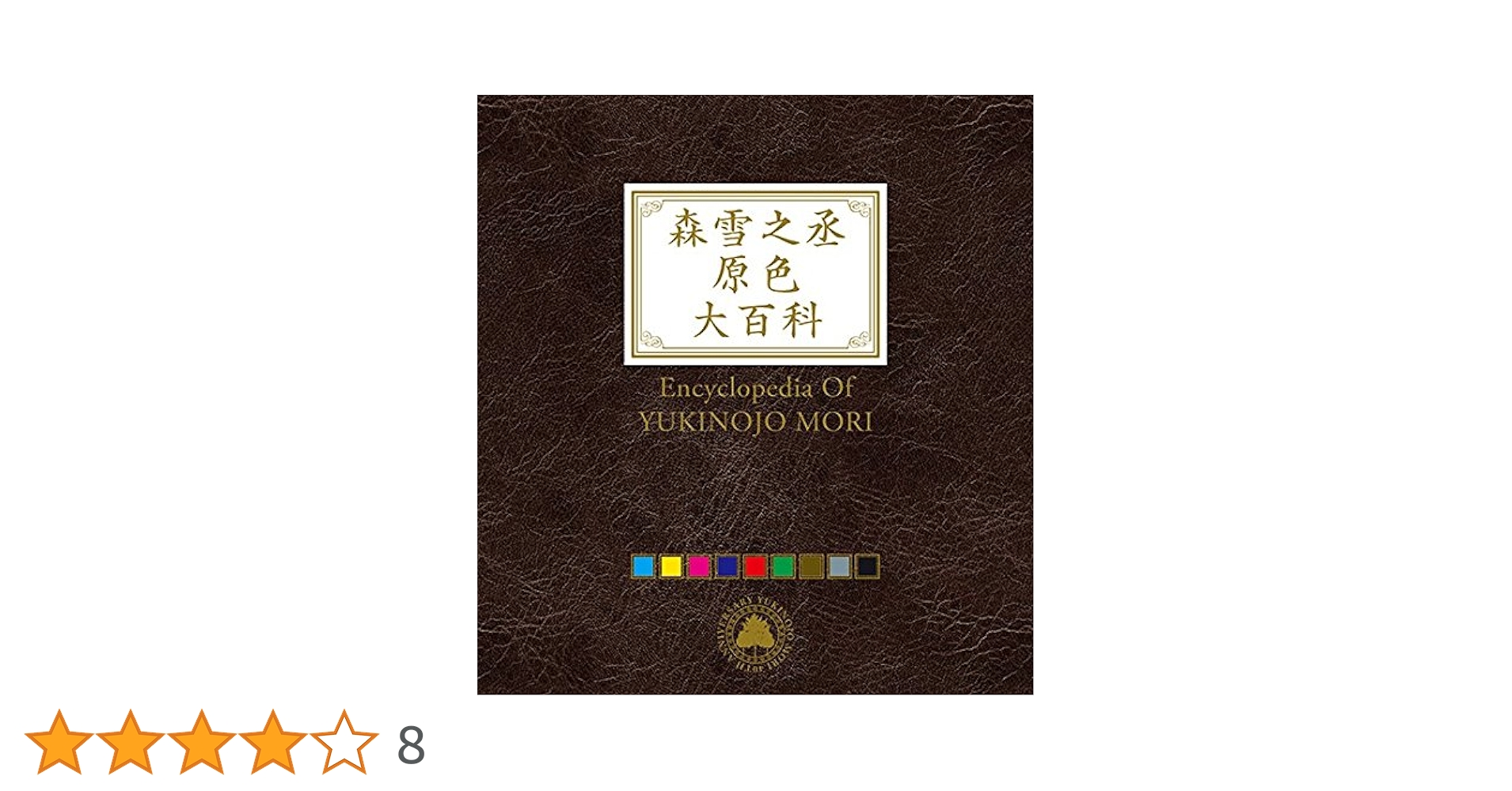 森雪之丞原色大百科(完全生産限定盤) [CD] Amazon.co.jp: 森雪之丞原色大百科(完全生産限定盤