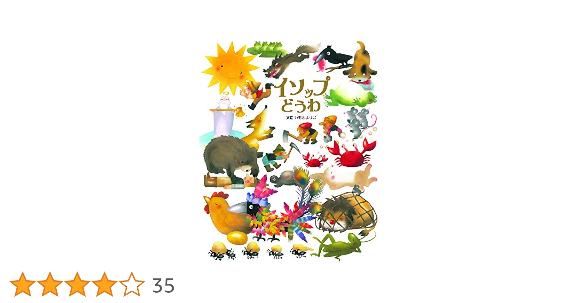 Amazon.co.jp: イソップどうわ (いもとようこ世界の名作絵本