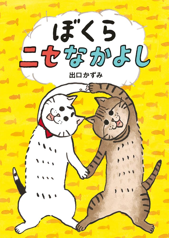 「仲本」 Amazon.co.jp: ぼくらニセなかよし : 出口 かずみ: Japanese Books