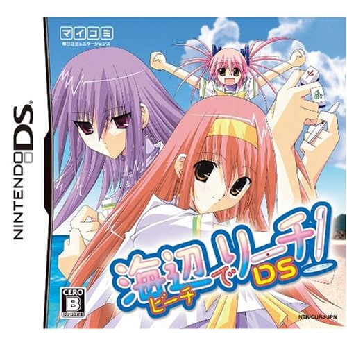 海辺でリーチ！DS