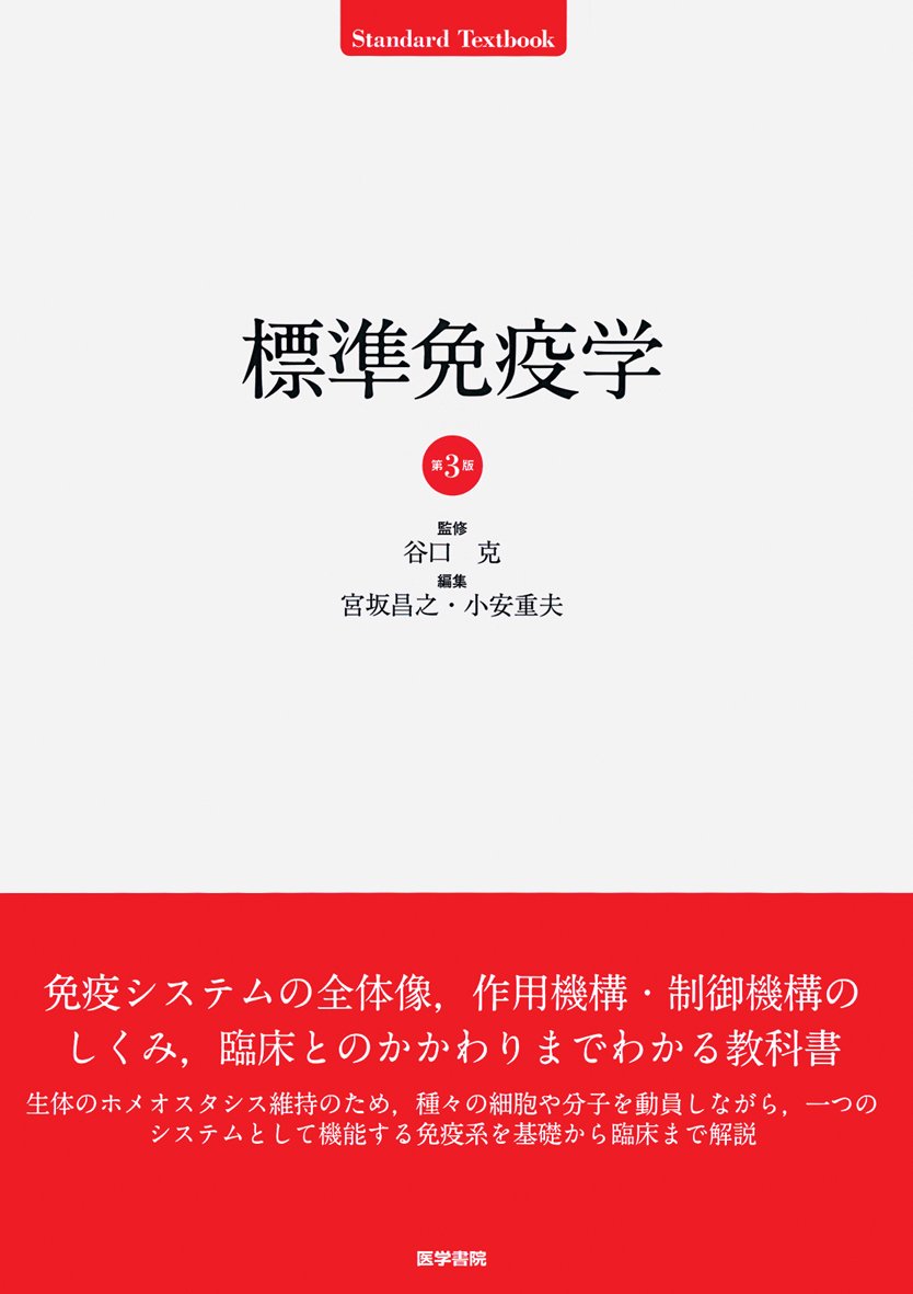 標準免疫学 第3版 (STANDARD TEXTBOOK) | 宮坂 昌之, 小安 重夫 |本