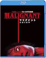 Amazon.co.jp: マリグナント 狂暴な悪夢 ブルーレイ&DVDセット