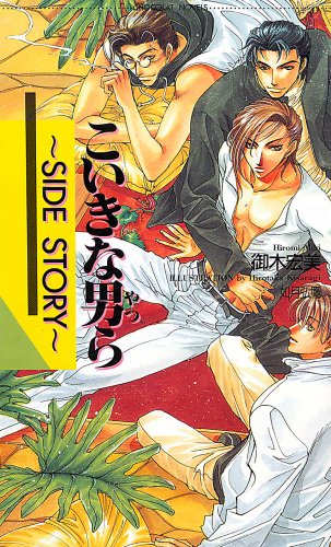 『こいきな男ら～SIDE STORY～』