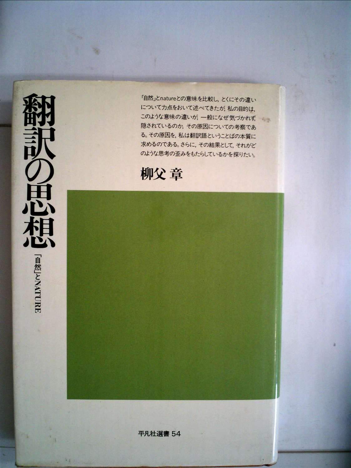 ちくま学芸文庫　翻訳の思想 「自然」とNATURE　柳父章　帯　初版第一刷　未読 61ChZKcpriL.jpg