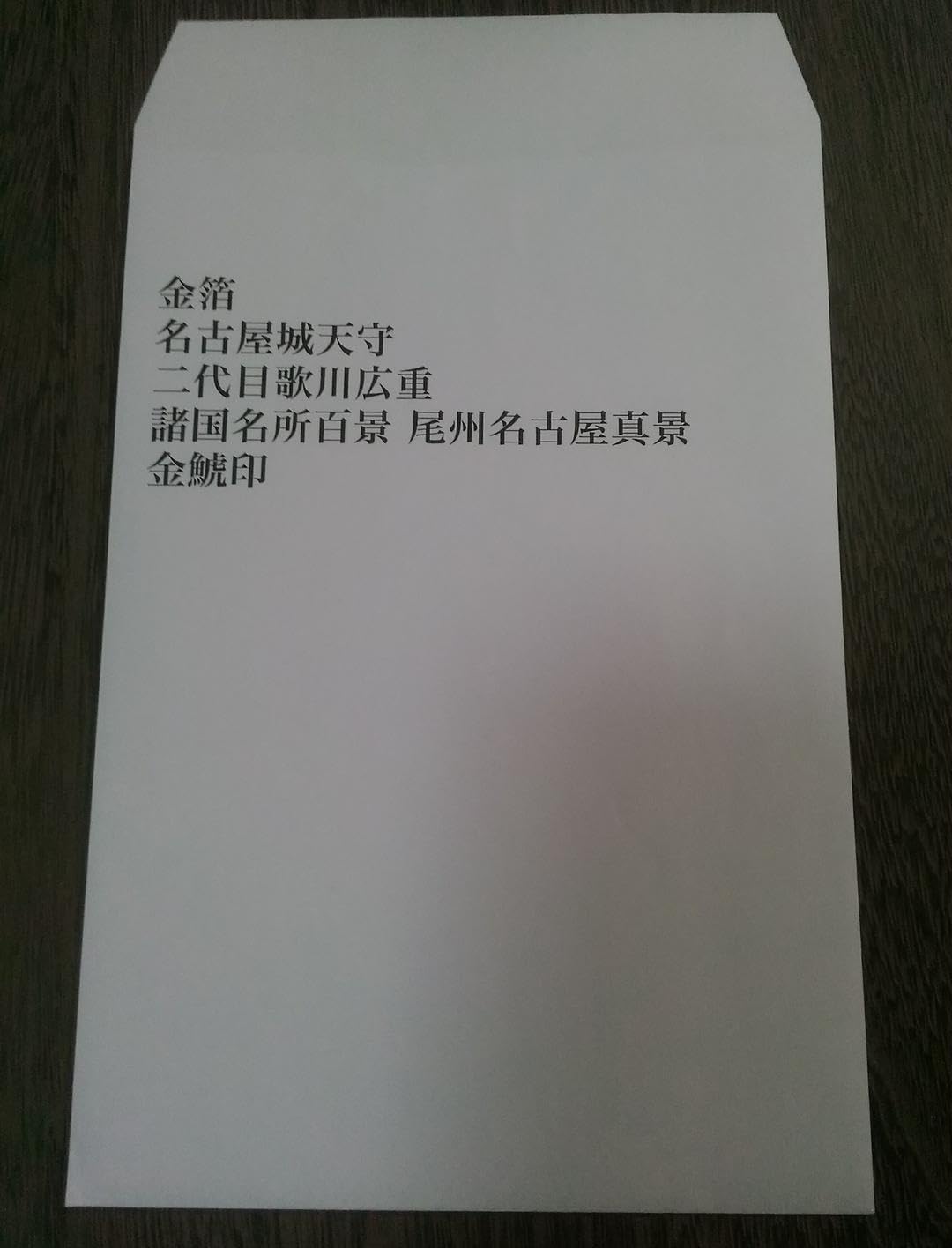 Amazon.co.jp: 名古屋城 御城印 金鯱印 金箔製 両面デザイン 歌川広重 