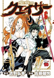 聖痕のクェイサー　6 (チャンピオンREDコミックス)
