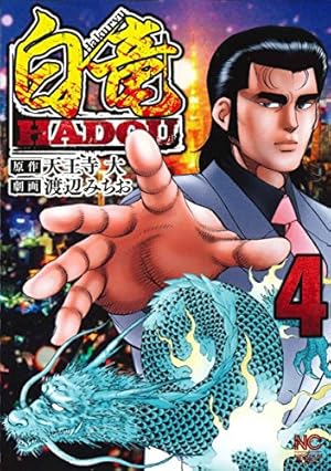 Amazon.co.jp: 白竜HADOU(4) (ニチブンコミックス) : 天王寺 大, 渡辺