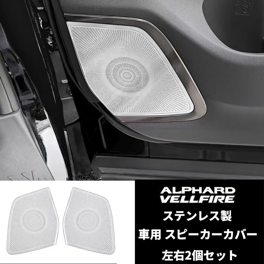 Amazon | アルファード40系 スピーカーカバー ヴェルファイア40系 ドア